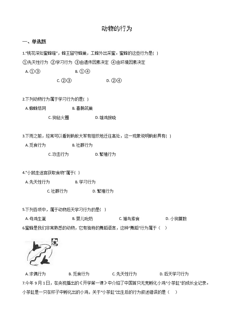 2020-2021学年华东师大版科学八年级下册 7.1动物的行为 试卷01