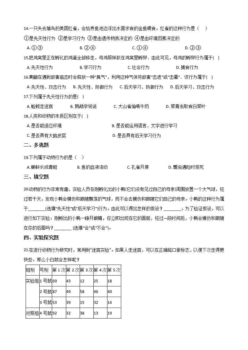2020-2021学年华东师大版科学八年级下册 7.1动物的行为 试卷03