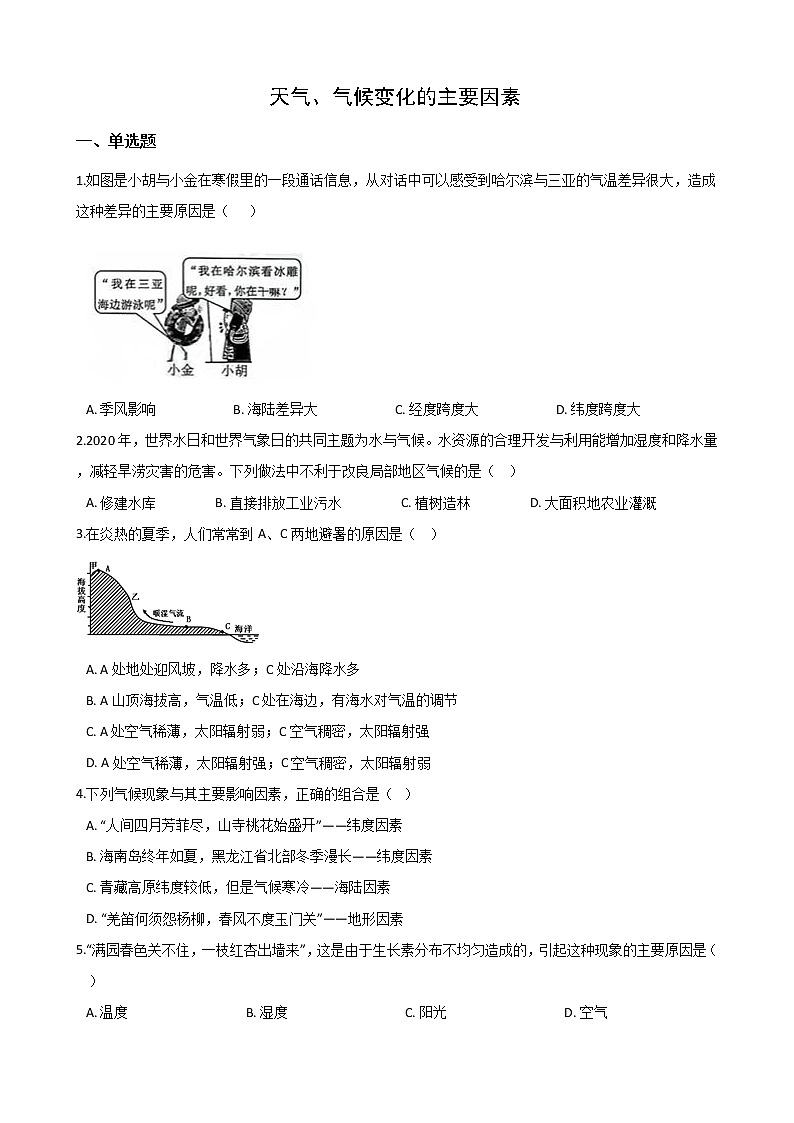 2020-2021学年华东师大版科学八年级下册  8.6天气、气候变化的主要因素 试卷01