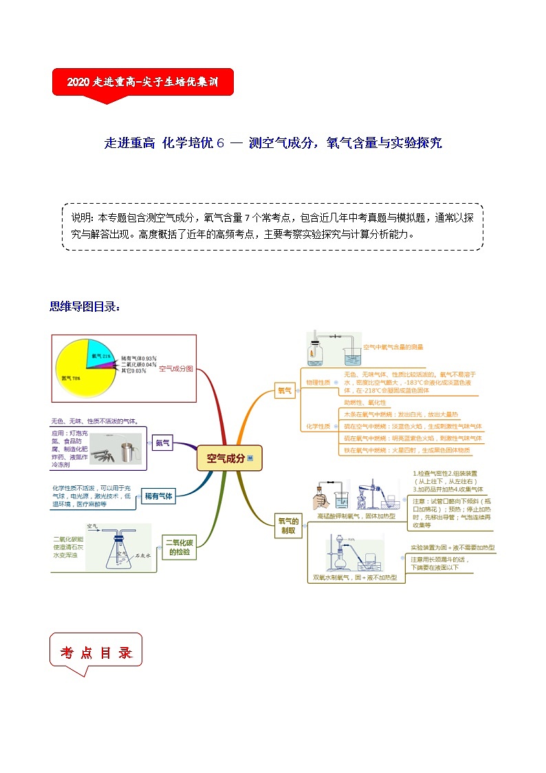 测空气成分，氧气含量与实验探究（7个考点）-2021年中考科学（浙教版）重难点、易错点复习练习（教育机构专用）01