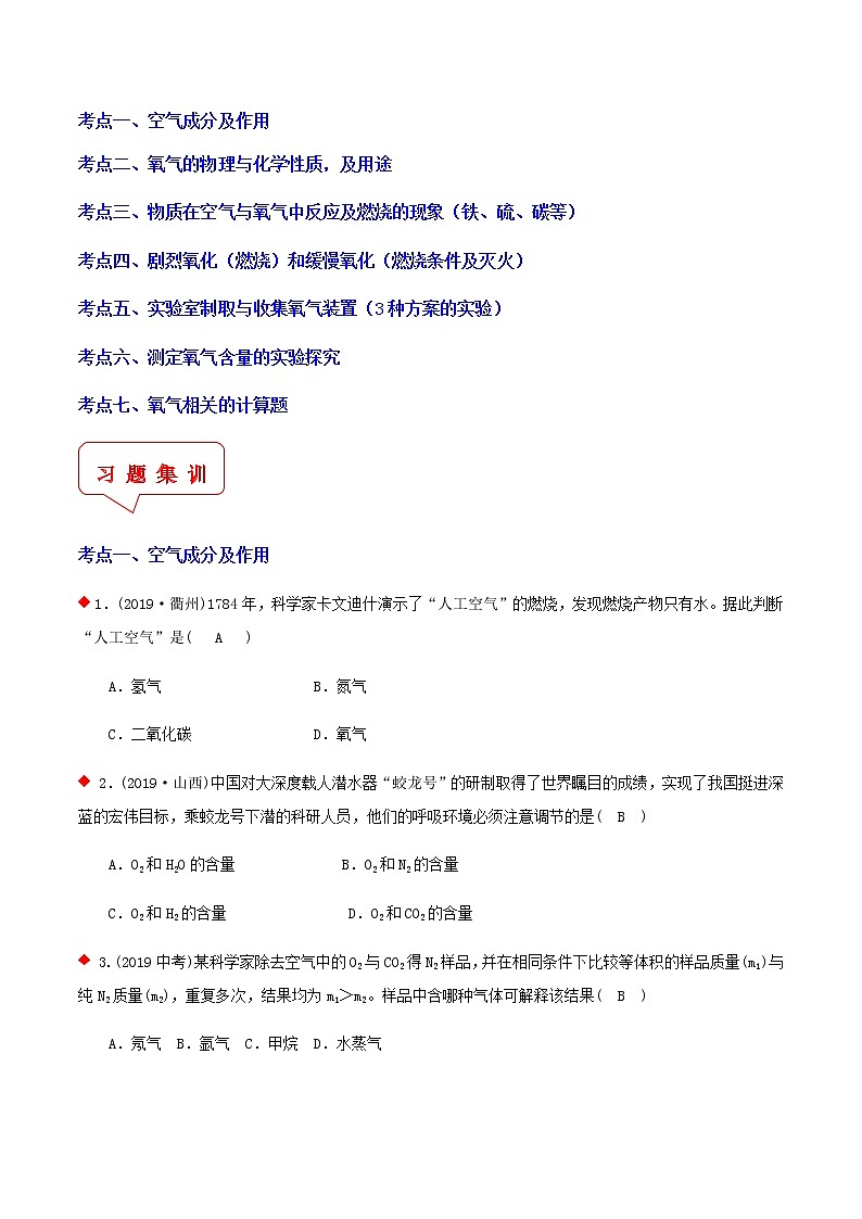 测空气成分，氧气含量与实验探究（7个考点）-2021年中考科学（浙教版）重难点、易错点复习练习（教育机构专用）02