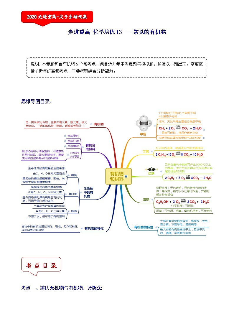 常见的有机物（5个考点）-2021年中考科学（浙教版）重难点、易错点复习练习（教育机构专用）01