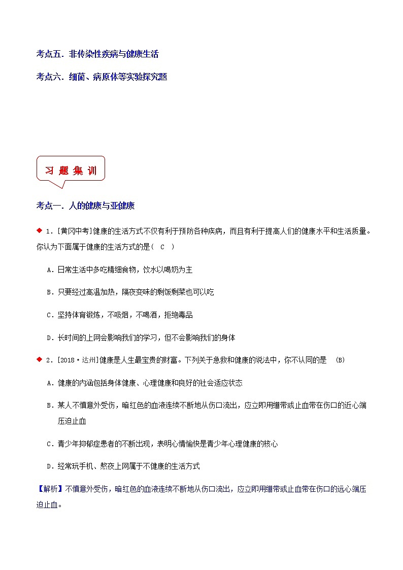 传染病与免疫系统（6个考点）-2021年中考科学（浙教版）重难点、易错点复习练习（教育机构专用）02