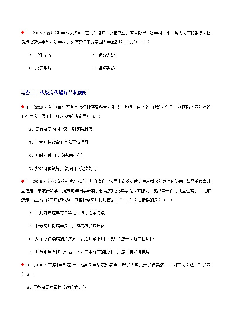 传染病与免疫系统（6个考点）-2021年中考科学（浙教版）重难点、易错点复习练习（教育机构专用）03