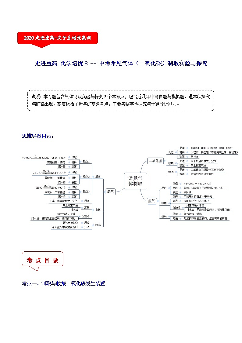 二氧化碳制取实验与探究（3个考点）-2021年中考科学（浙教版）重难点、易错点复习练习（教育机构专用）01