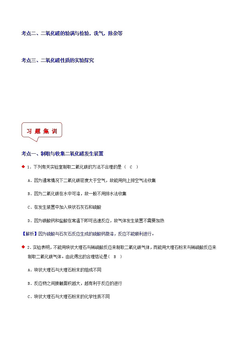 二氧化碳制取实验与探究（3个考点）-2021年中考科学（浙教版）重难点、易错点复习练习（教育机构专用）02