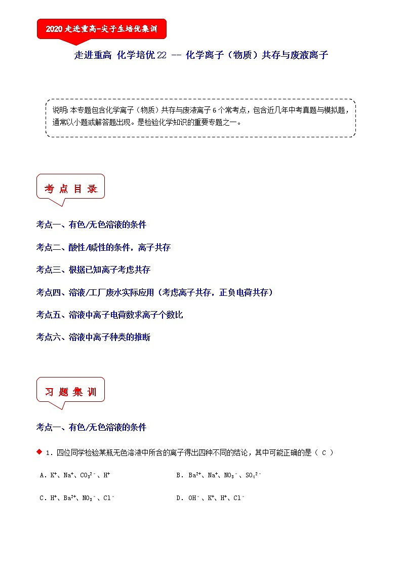 化学离子（物质）共存与废液离子（6个考点）-2021年中考科学（浙教版）重难点、易错点复习练习（教育机构专用）01