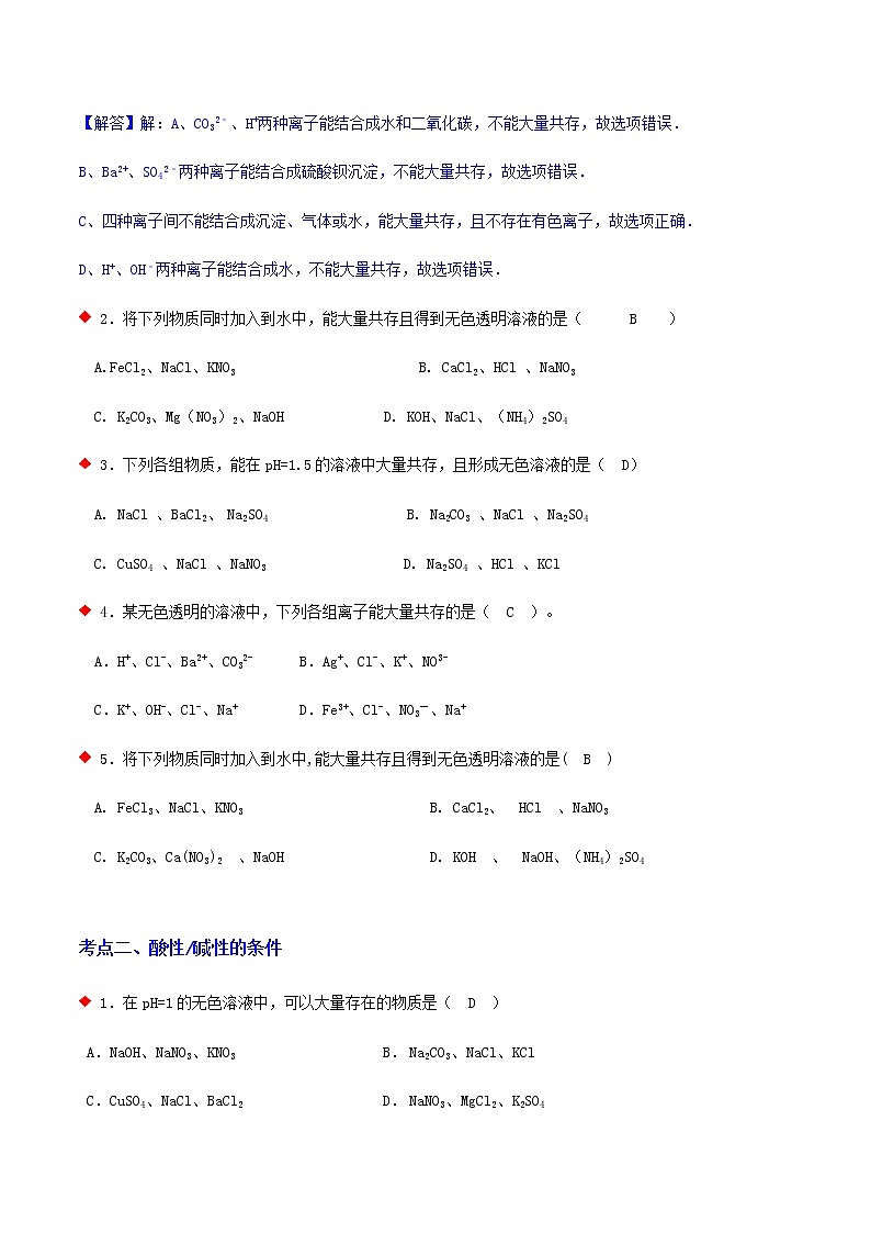 化学离子（物质）共存与废液离子（6个考点）-2021年中考科学（浙教版）重难点、易错点复习练习（教育机构专用）02