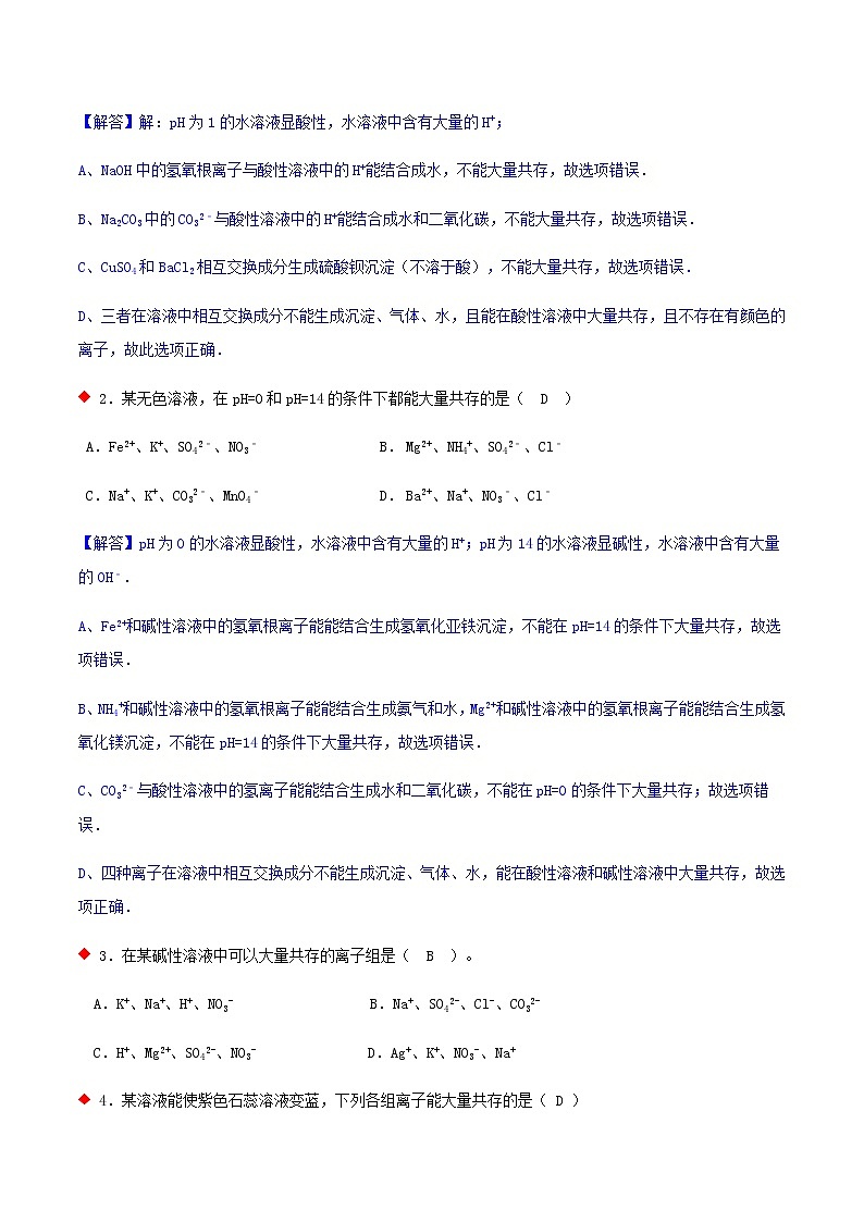 化学离子（物质）共存与废液离子（6个考点）-2021年中考科学（浙教版）重难点、易错点复习练习（教育机构专用）03
