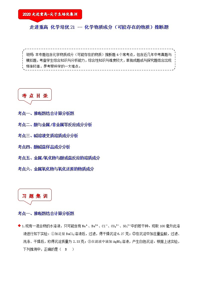 化学物质成分（可能存在的物质）推断题（6个考点）-2021年中考科学（浙教版）重难点、易错点复习练习（教育机构专用）01