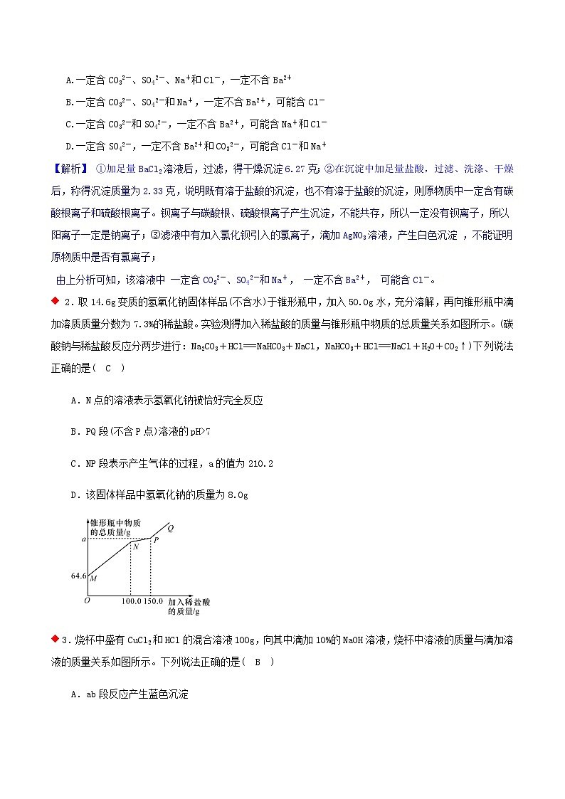 化学物质成分（可能存在的物质）推断题（6个考点）-2021年中考科学（浙教版）重难点、易错点复习练习（教育机构专用）02