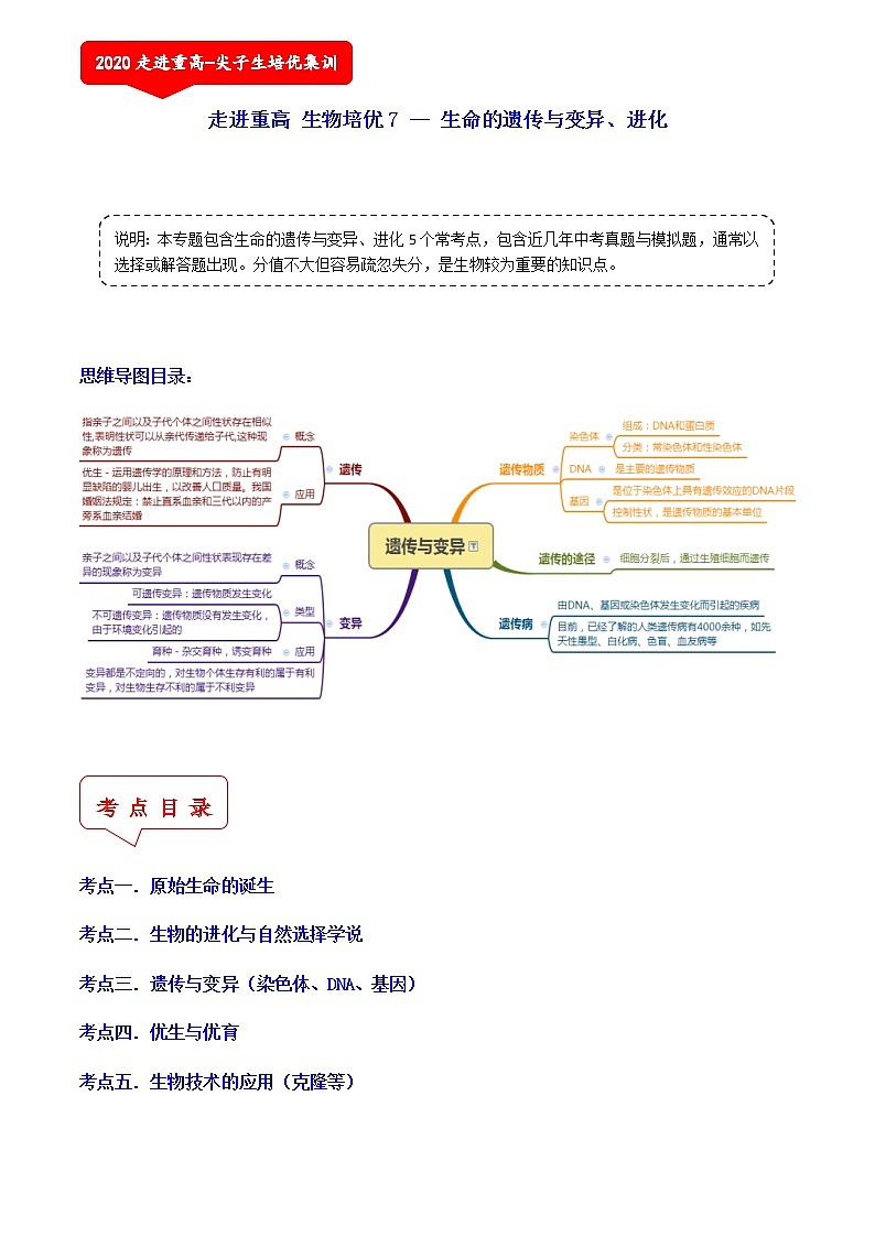生命的遗传与变异、进化（5个考点）-2021年中考科学（浙教版）重难点、易错点复习练习（教育机构专用）01