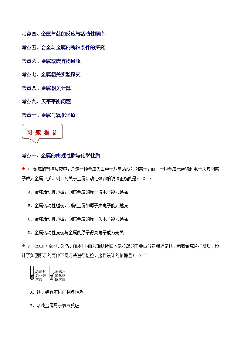 金属与氧化还原，实验探究（10个考点）-2021年中考科学（浙教版）重难点、易错点复习练习（教育机构专用）02