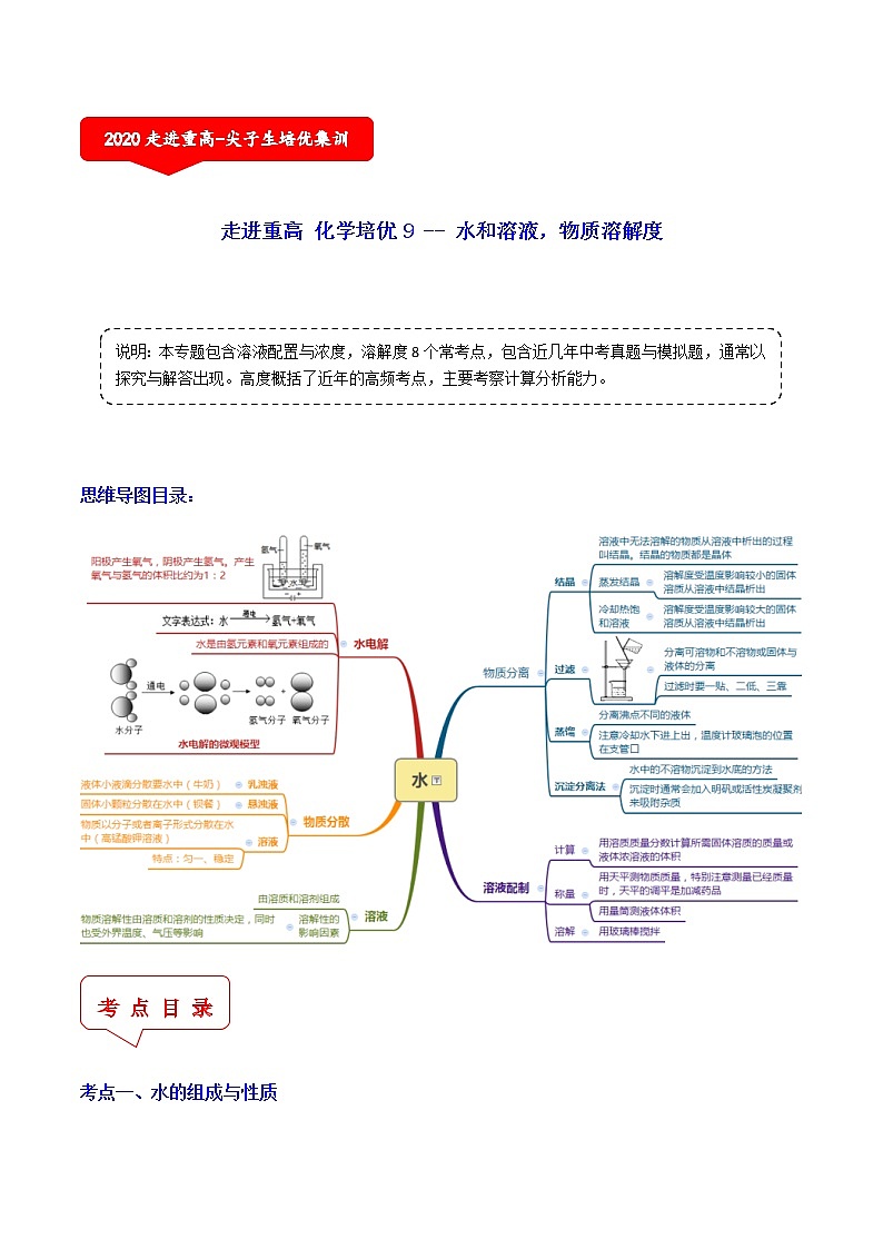 水和溶液，物质溶解度（8个考点）-2021年中考科学（浙教版）重难点、易错点复习练习（教育机构专用）01