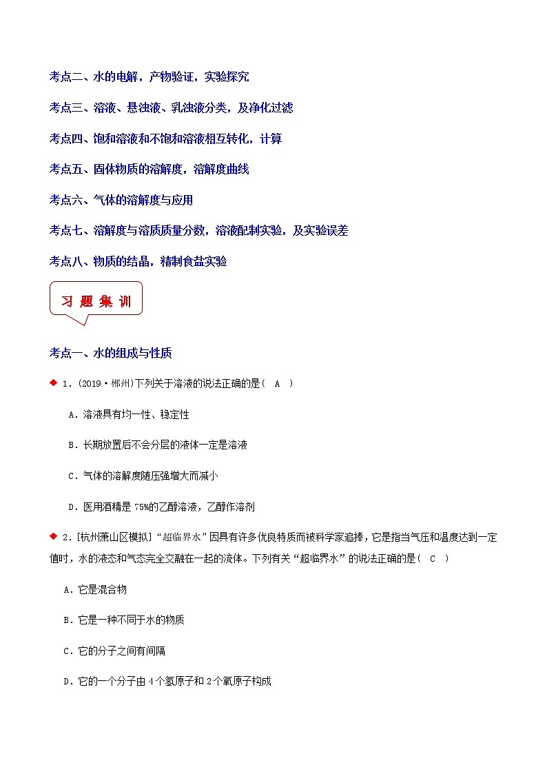 水和溶液，物质溶解度（8个考点）-2021年中考科学（浙教版）重难点、易错点复习练习（教育机构专用）02