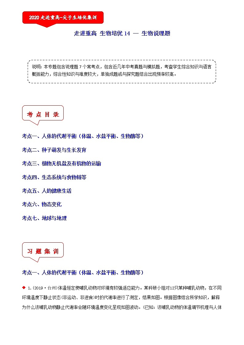 生物说理题（7个考点）-2021年中考科学（浙教版）重难点、易错点复习练习（教育机构专用）01