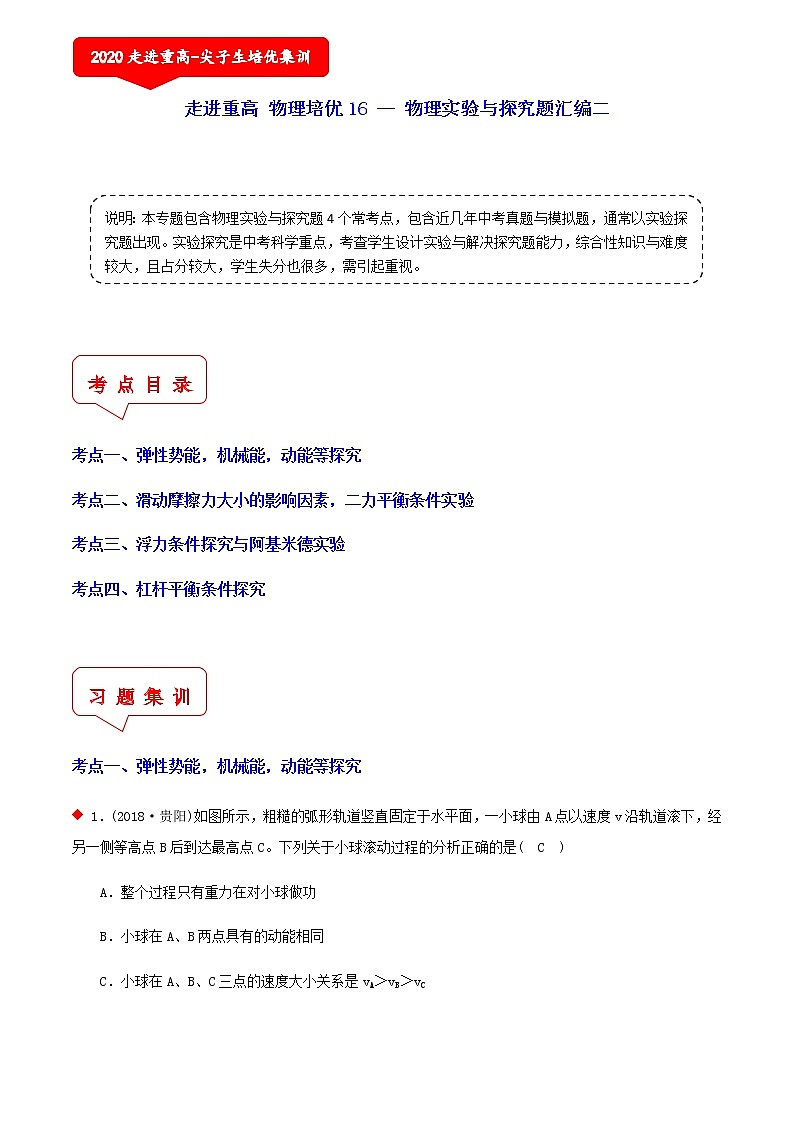 物理实验与探究题汇编二（4个考点）-2021年中考科学（浙教版）重难点、易错点复习练习（教育机构专用）01