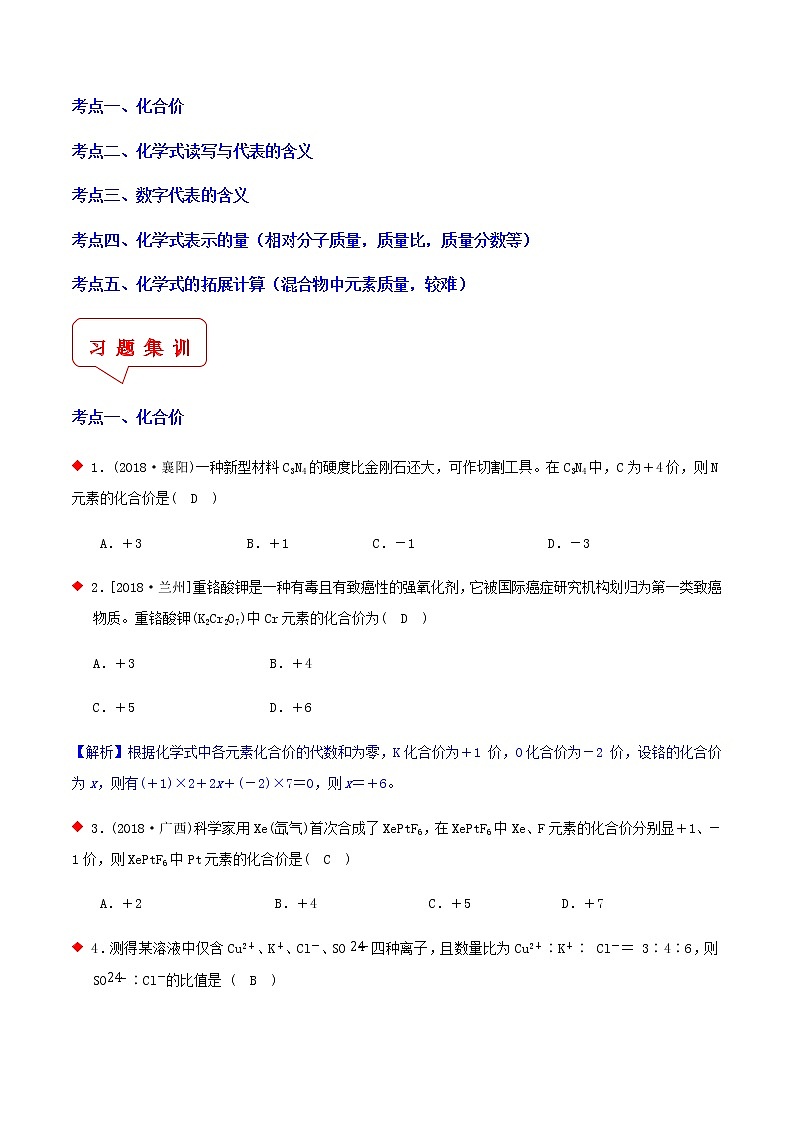 物质化合价与化学式含义（5个考点）-2021年中考科学（浙教版）重难点、易错点复习练习（教育机构专用）02