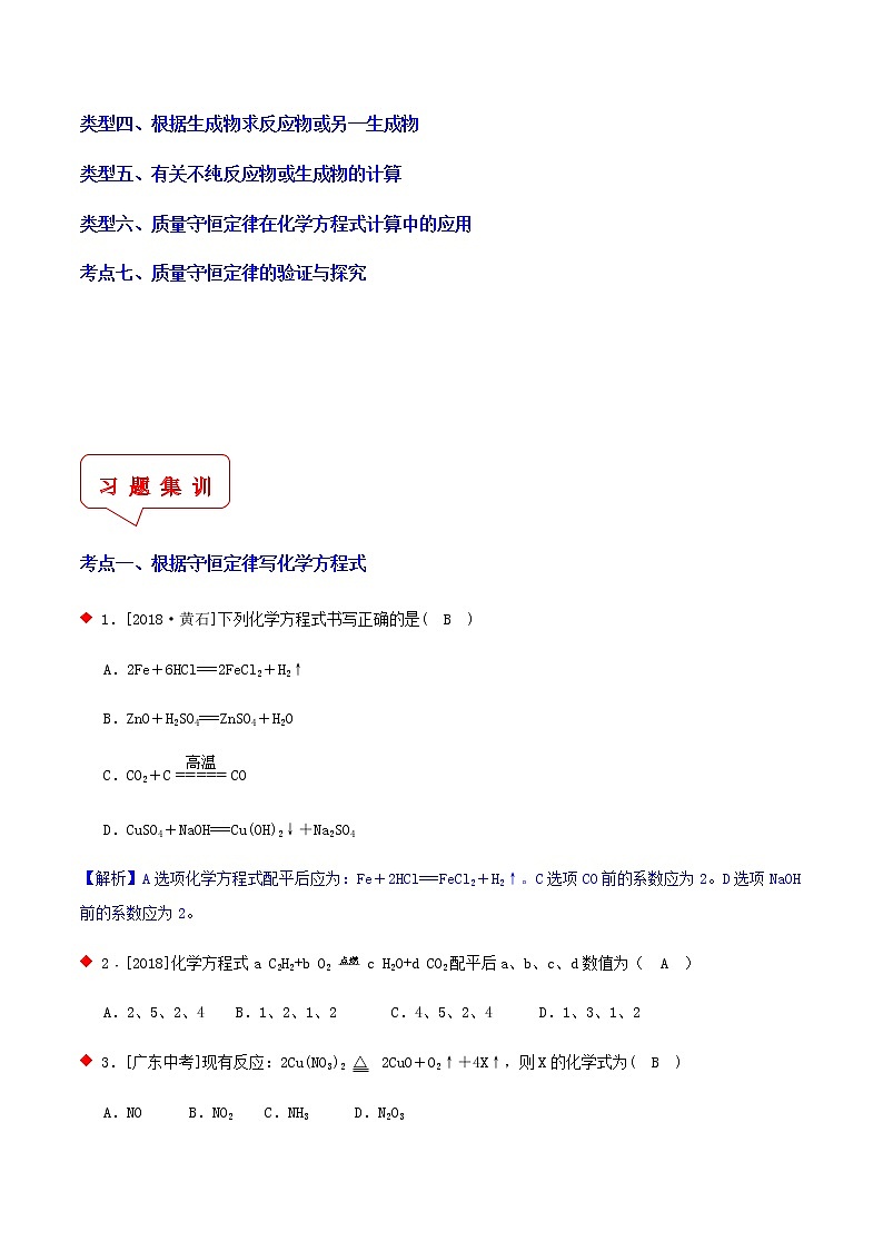 质量守恒定律应用（7个考点）-2021年中考科学（浙教版）重难点、易错点复习练习（教育机构专用）02