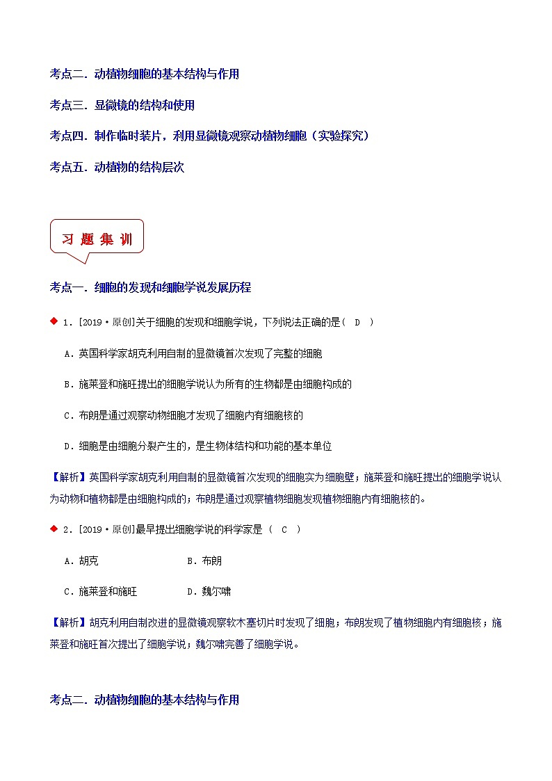 细胞观察、制作装片与结构层次（5个考点）-2021年中考科学（浙教版）重难点、易错点复习练习（教育机构专用）02