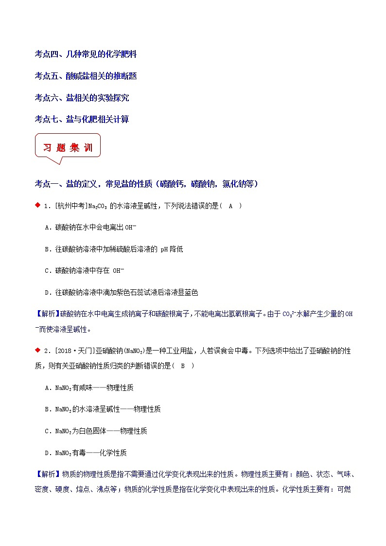 盐和化肥 实验与探究（7个考点）-2021年中考科学（浙教版）重难点、易错点复习练习（教育机构专用）02