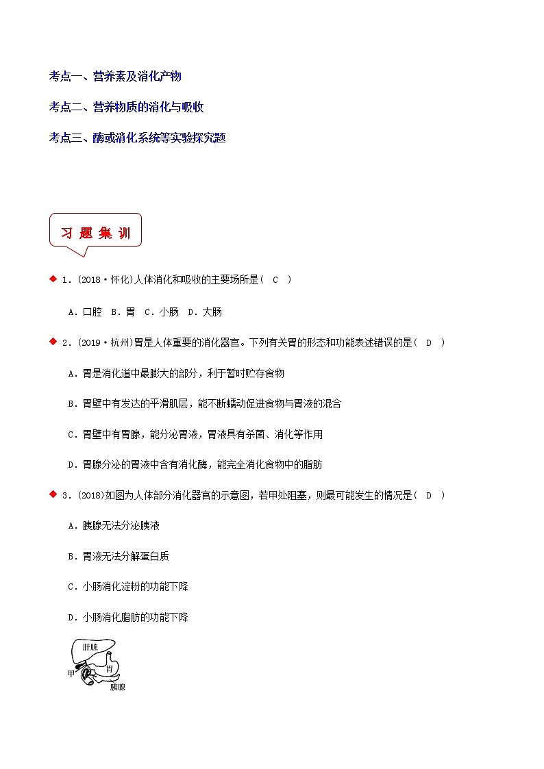 物质消化与吸收（3个考点）-2021年中考科学（浙教版）重难点、易错点复习练习（教育机构专用）第2页