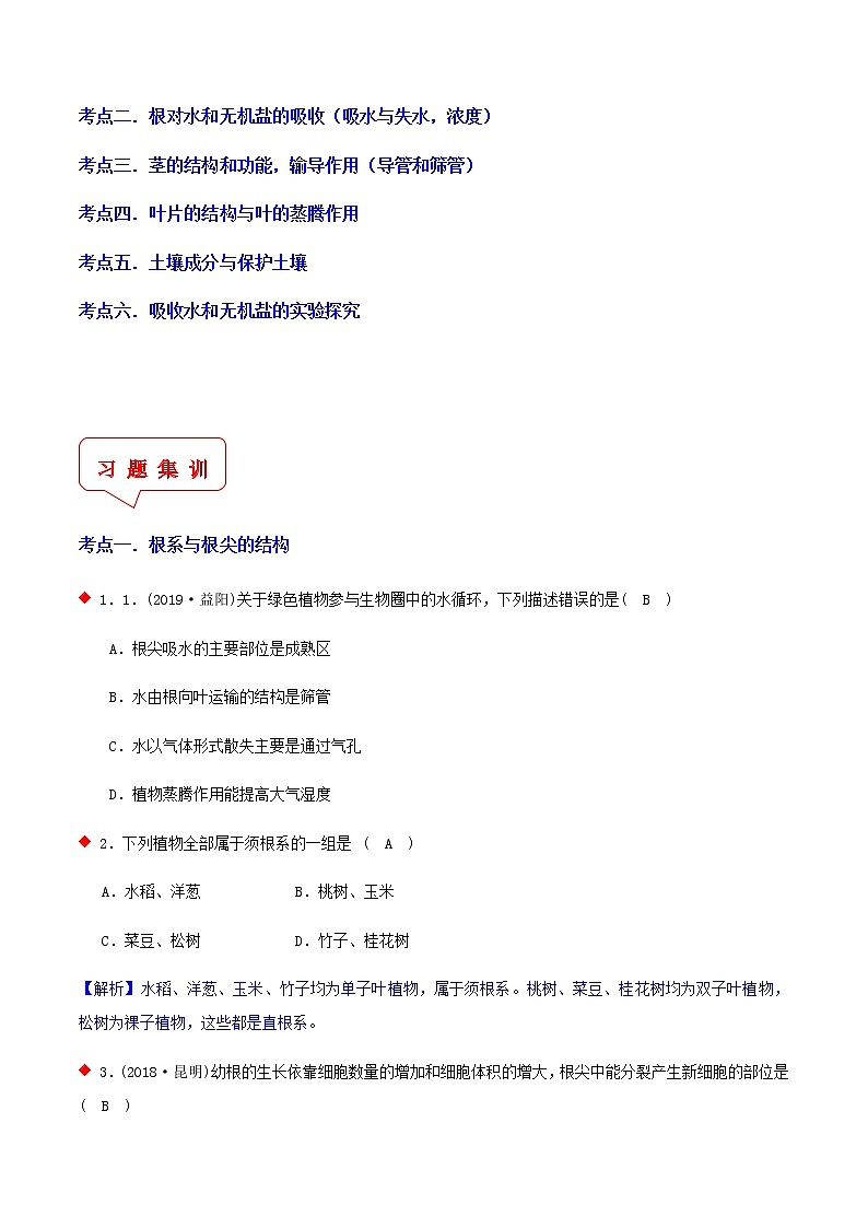 植物与土壤（6个考点）-2021年中考科学（浙教版）重难点、易错点复习练习（教育机构专用）02