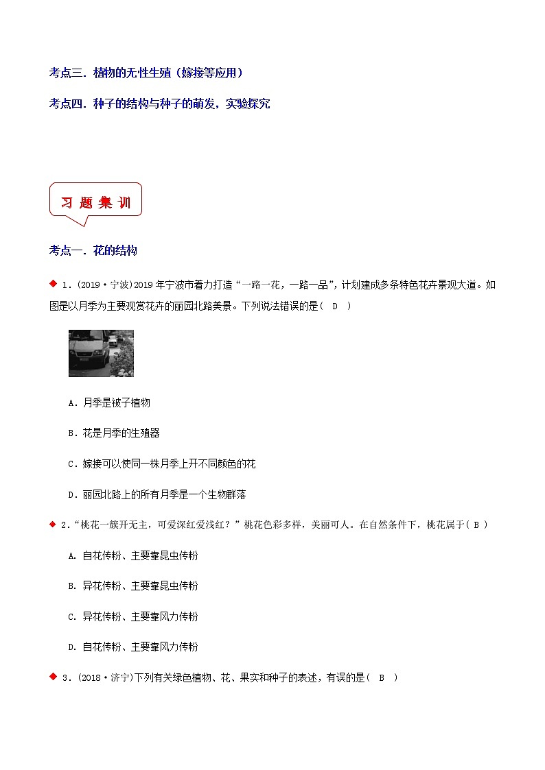 植物有性生殖与无性生殖（4个考点）-2021年中考科学（浙教版）重难点、易错点复习练习（教育机构专用）第2页
