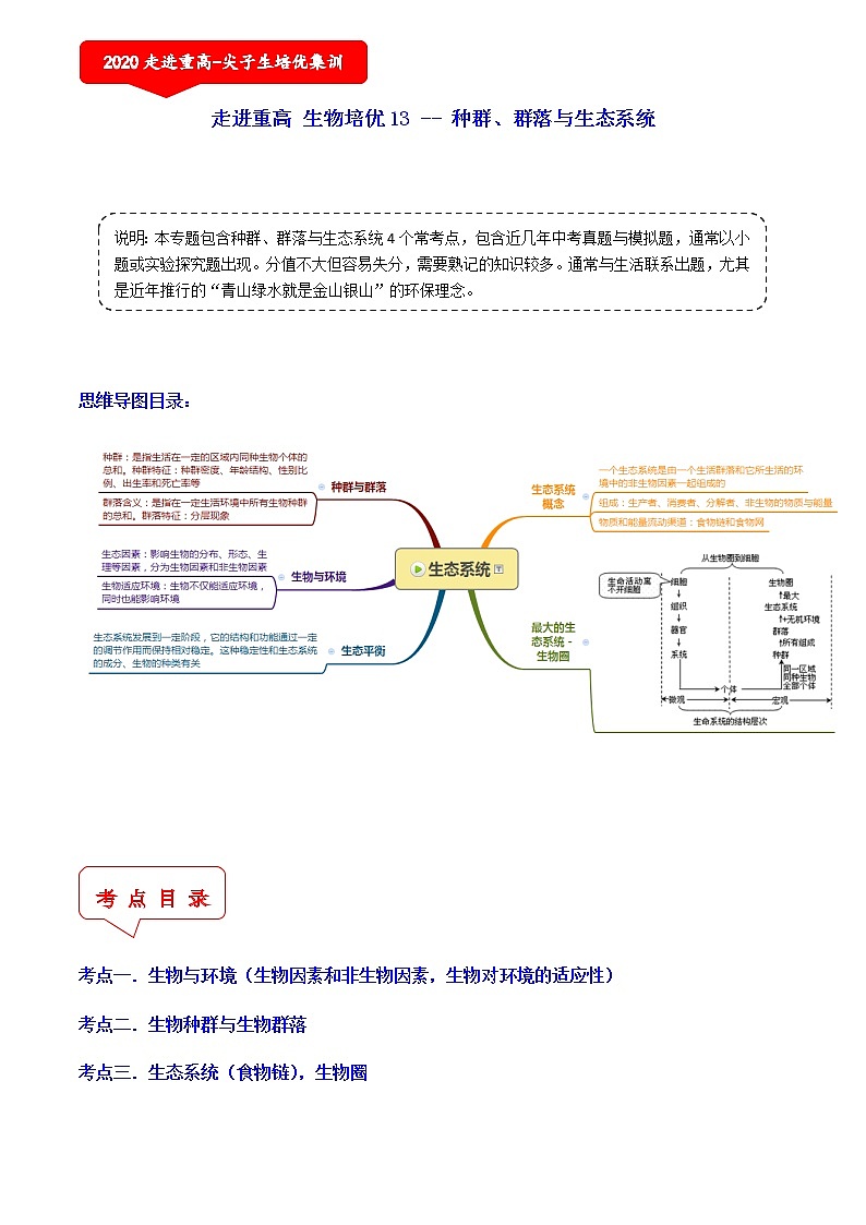 种群、群落与生态系统（4个考点）-2021年中考科学（浙教版）重难点、易错点复习练习（教育机构专用）01