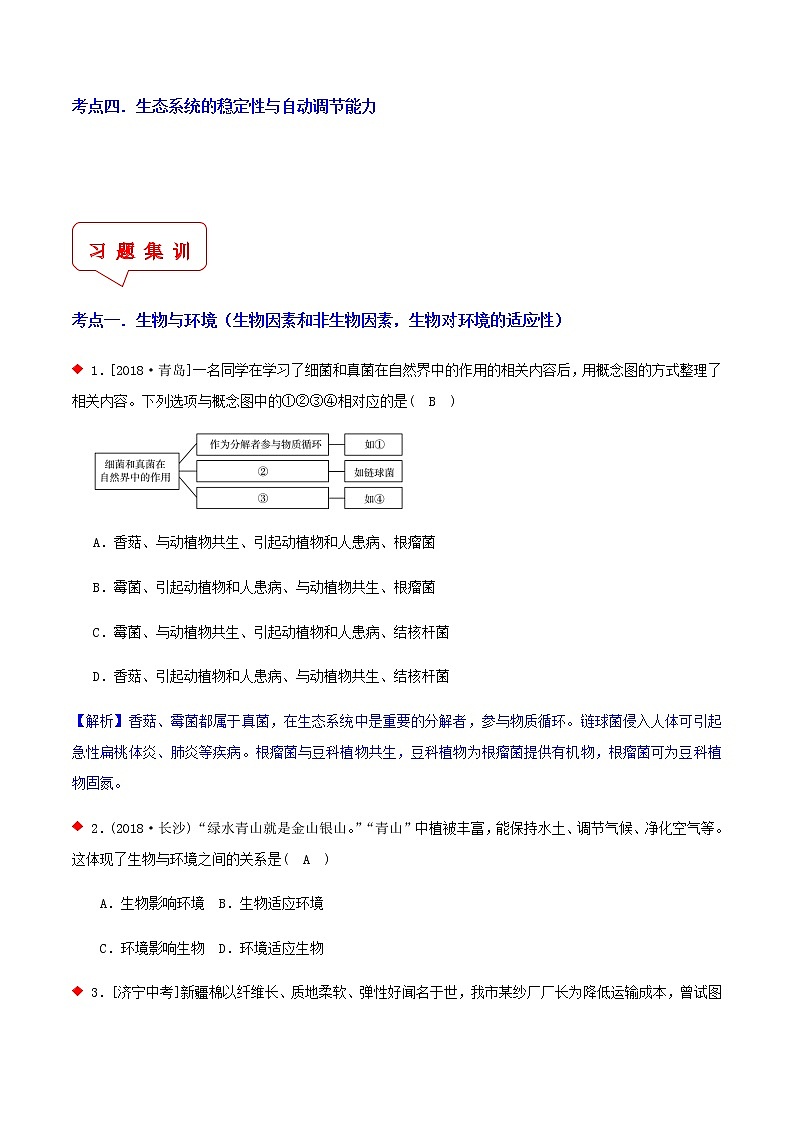 种群、群落与生态系统（4个考点）-2021年中考科学（浙教版）重难点、易错点复习练习（教育机构专用）02