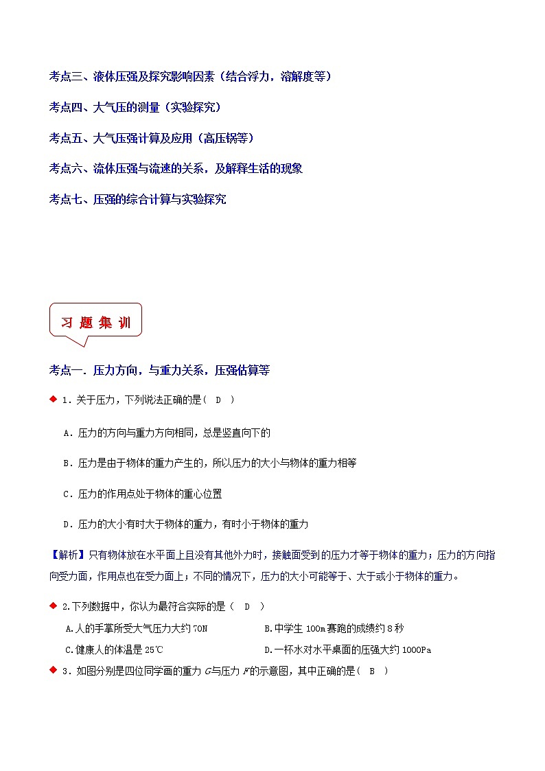压力与压强（7个考点）-2021年中考科学（浙教版）重难点、易错点复习练习（教育机构专用）02