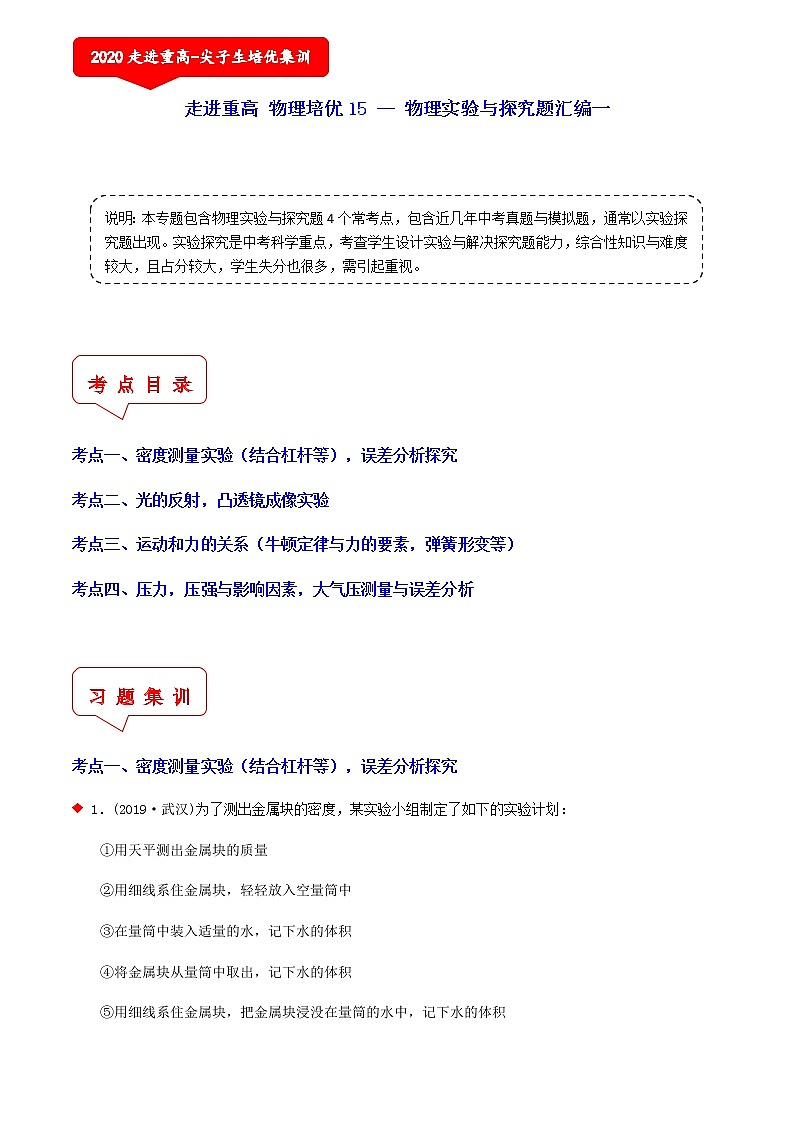 物理实验与探究题汇编一（4个考点）-2021年中考科学（浙教版）重难点、易错点复习练习（教育机构专用）01