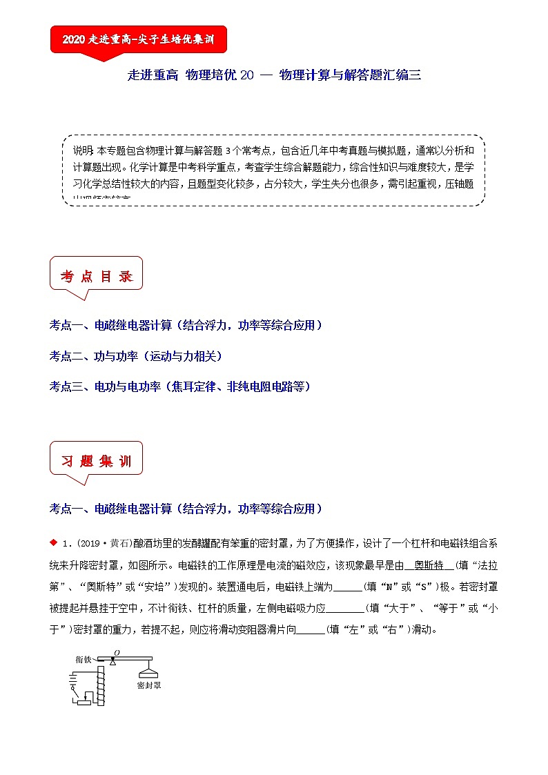 物理计算与解答题汇编三（3个考点）-2021年中考科学（浙教版）重难点、易错点复习练习（教育机构专用）01