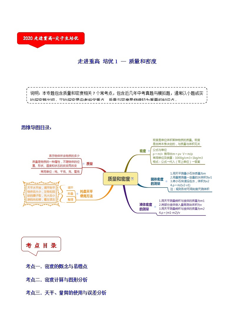 质量与密度（7个考点）-2021年中考科学（浙教版）重难点、易错点培优练习（教育机构专用）01