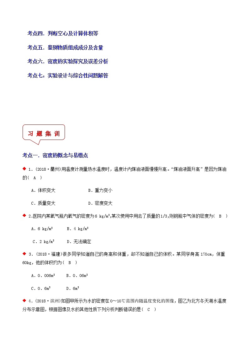 质量与密度（7个考点）-2021年中考科学（浙教版）重难点、易错点培优练习（教育机构专用）02
