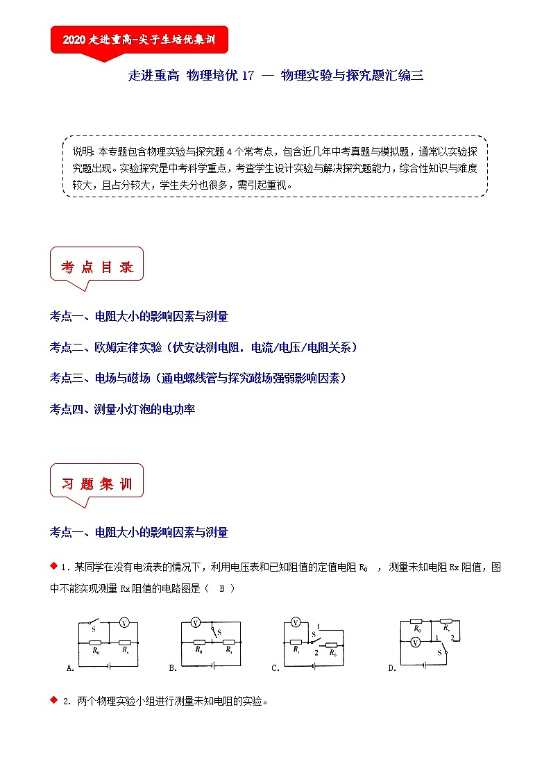 物理实验与探究题汇编三（4个考点）-2021年中考科学（浙教版）重难点、易错点复习练习（教育机构专用）01
