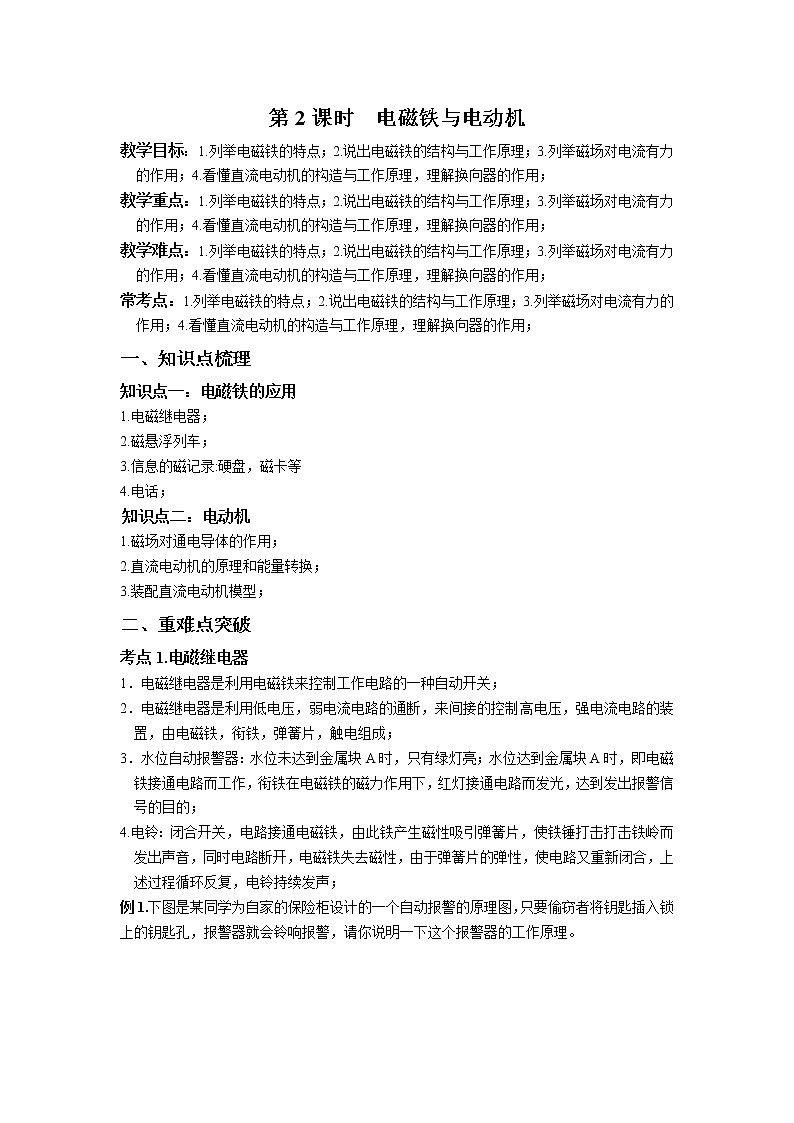 第一章 第2课时 电磁铁与电动机-浙教版八年级下册科学讲义（教育机构专用）第1页