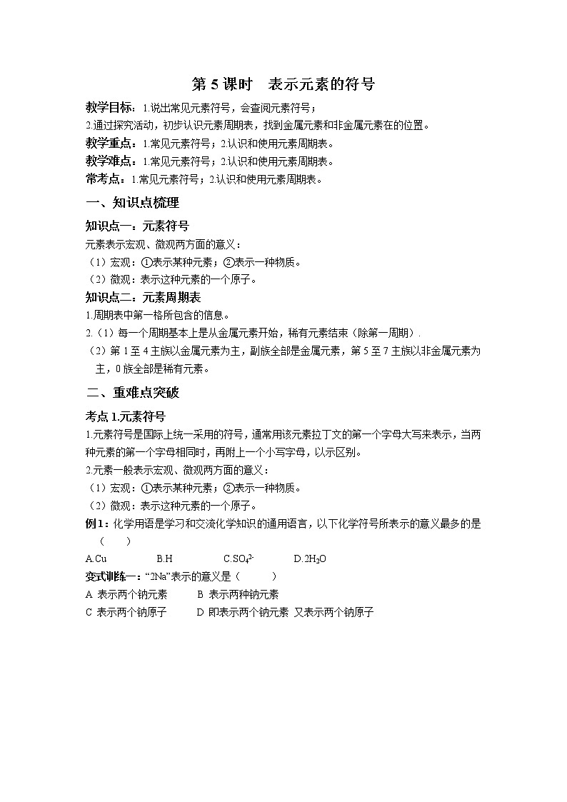 第二章 第5课时 表示元素的符号-浙教版八年级下册科学讲义（教育机构专用）第1页