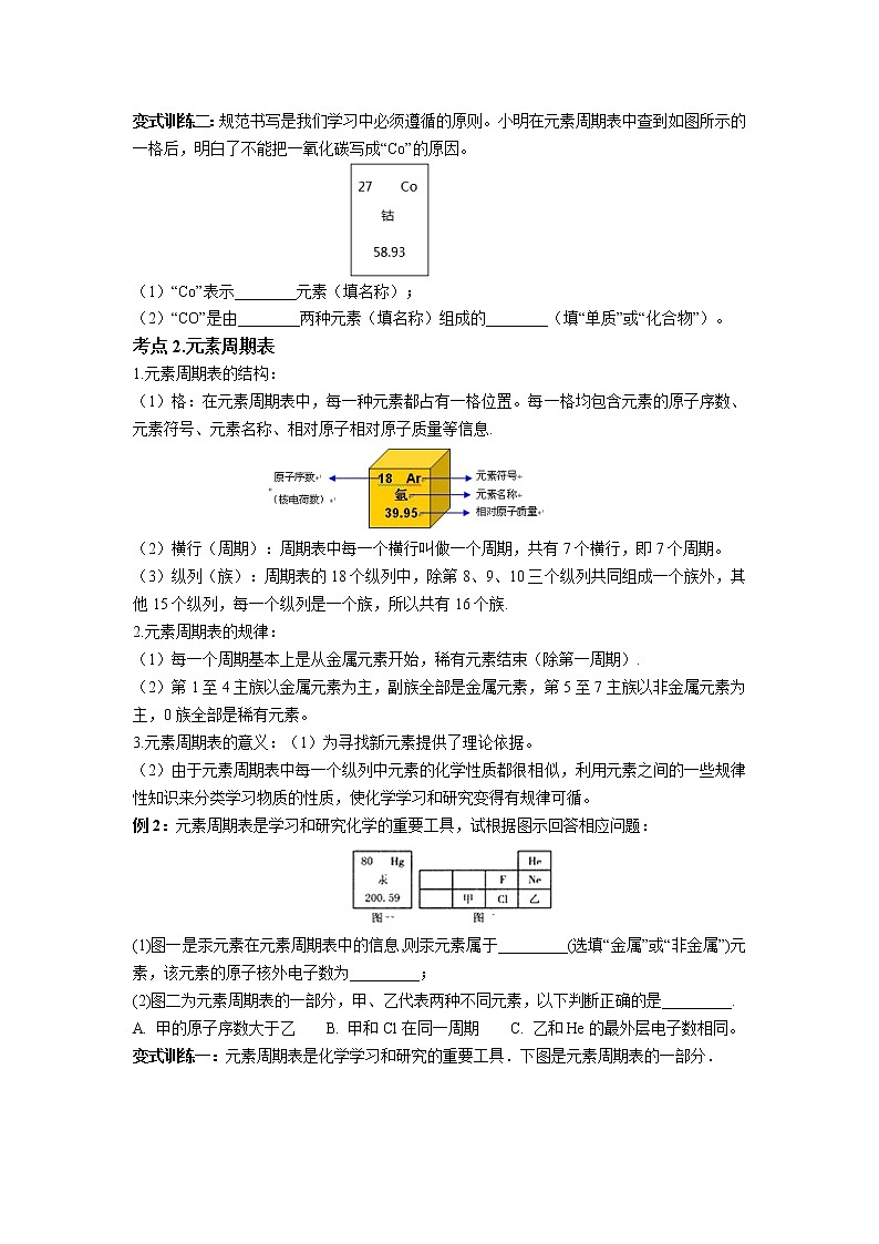 第二章 第5课时 表示元素的符号-浙教版八年级下册科学讲义（教育机构专用）第2页