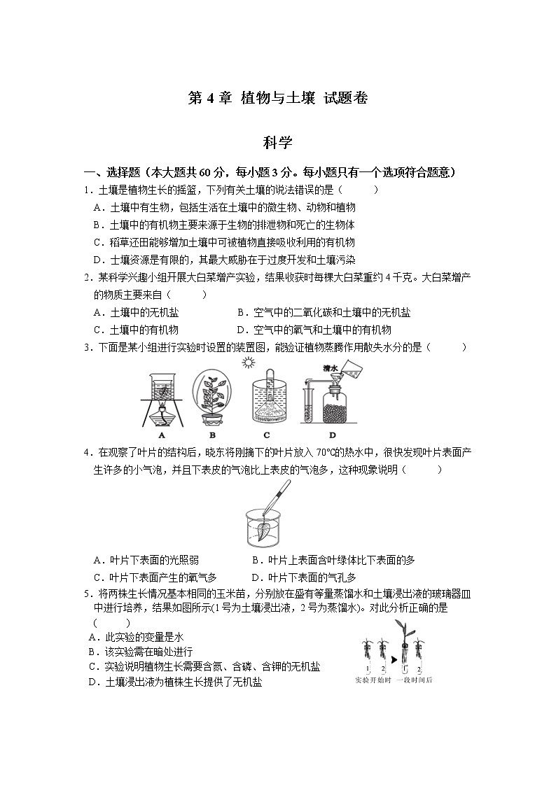 第二章 植物与土壤-浙教版八年级下册科学测试题（教育机构）01