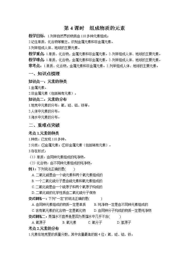 第二章 第4课时 组成物质的元素-浙教版八年级下册科学讲义（教育机构专用）第1页