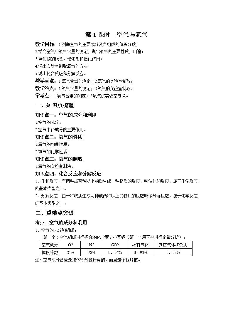 第三章 第1课时 空气与氧气-浙教版八年级下册科学讲义（教育机构）01