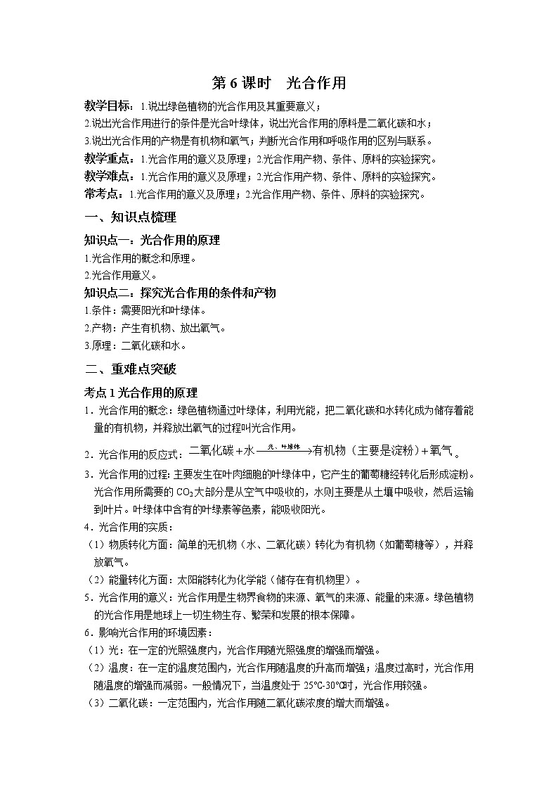 第三章 第6课时 光合作用-浙教版八年级下册科学讲义（教育机构）01