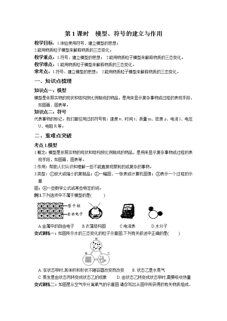第二章 第1课时 模型、符号的建立与作用-浙教版八年级下册科学讲义（教育机构）01