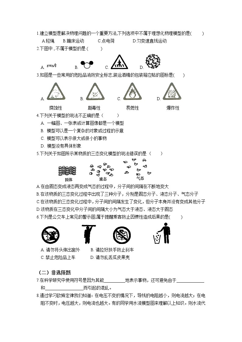 第二章 第1课时 模型、符号的建立与作用-浙教版八年级下册科学讲义（教育机构）03
