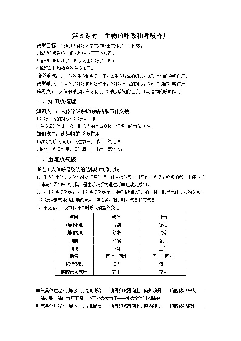 第三章 第5课时 生物的呼吸和呼吸作用-浙教版八年级下册科学讲义（教育机构专用）第1页