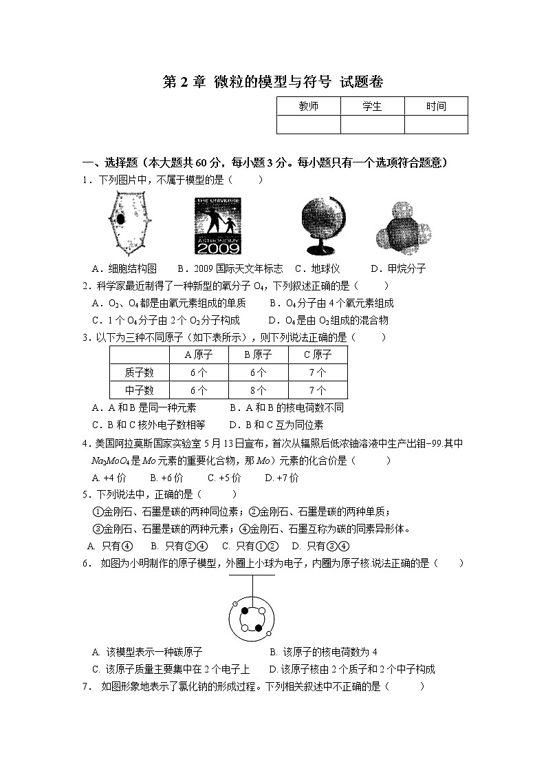 第二章 微粒的模型与符号-浙教版八年级下册科学测试题（教育机构）01