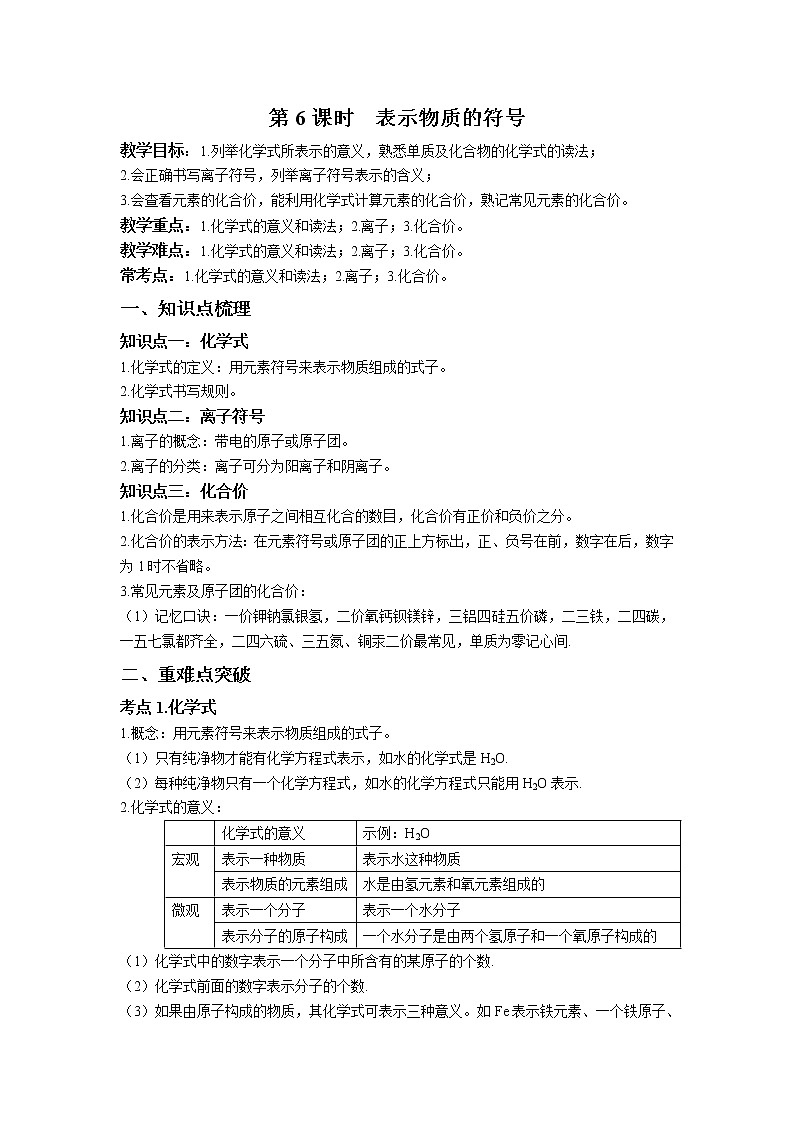 第二章 第6课时 表示物质的符号-浙教版八年级下册科学讲义（教育机构）01