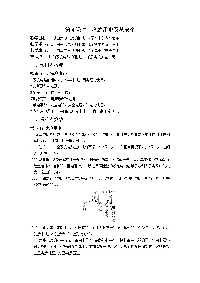 第一章 家庭电路-浙教版八年级下册科学讲义（教育机构）01
