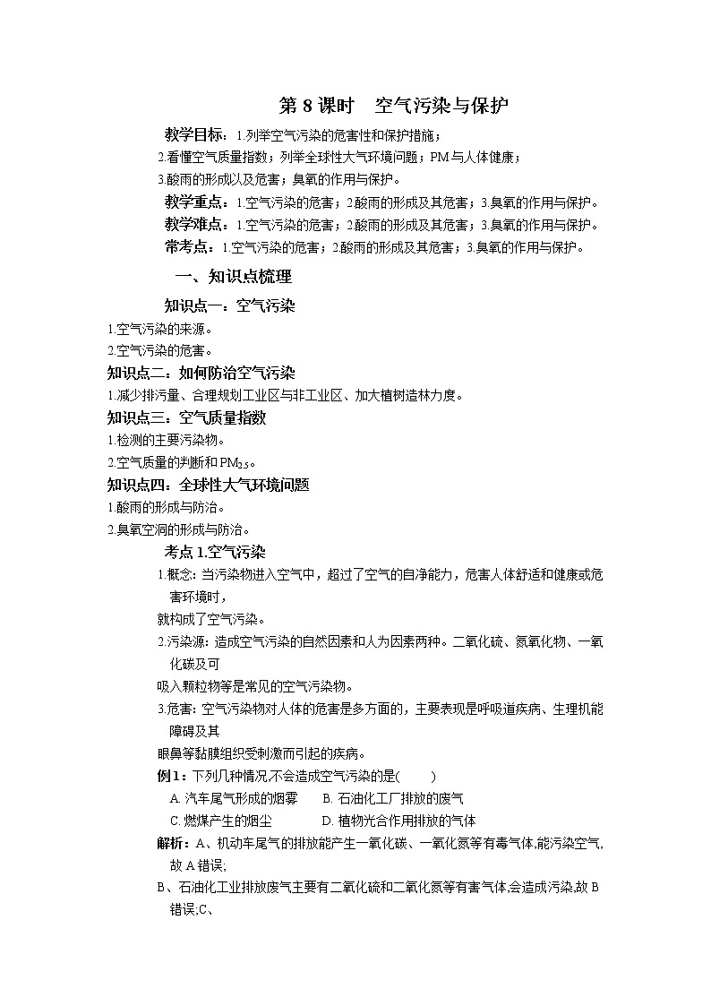第三章 第8课时 空气污染与保护-浙教版八年级下册科学讲义（教育机构）01